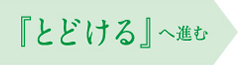『届ける』へ進む