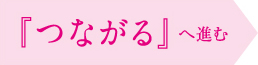 『つながる』へ進む