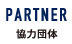 PARTNER 協力団体