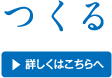つくる