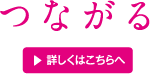つながる