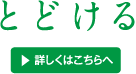 とどける