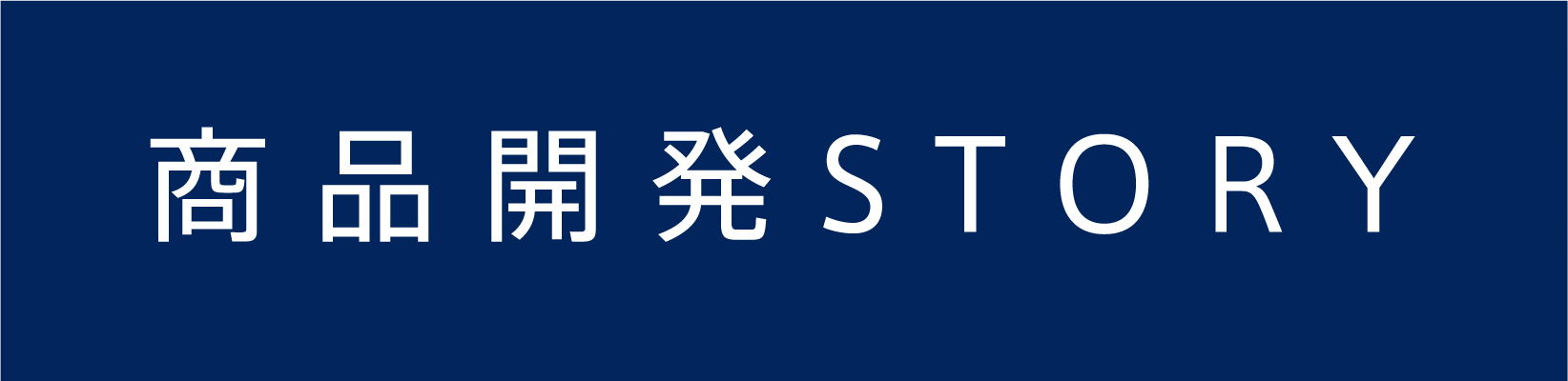 商品開発STORY