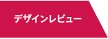 デザインレビュー