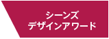 ジ･アーバネックスデザインアワード