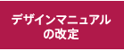 デザインマニュアルの改定