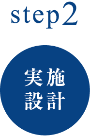 step2実施設計
