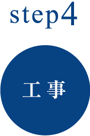 step4工事