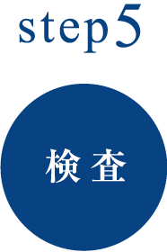 step5検査