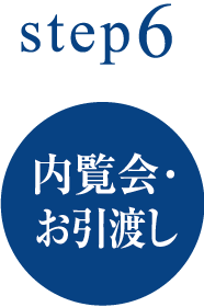 step6内覧会･お引渡し