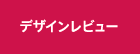 デザインレビュー