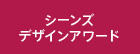 ジ･アーバネックスデザインアワード
