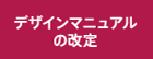 デザインマニュアルの改定
