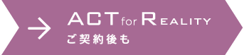 ACT for Reality ご契約後も