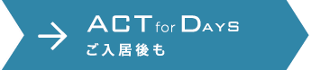 ACT for DayS ご入居後も
