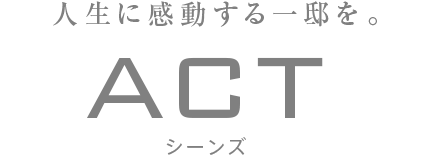 人生に 感動する 一邸を。act シーンズ