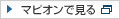 マピオンで見る