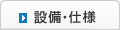 設備・仕様