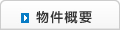物件概要