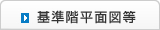基準階平面図等