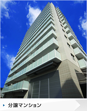 分譲マンション