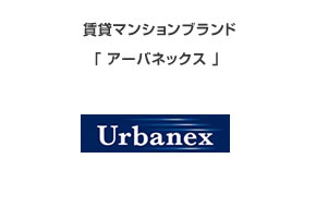 賃貸マンションブランド「アーバネックス　Urbanex」
