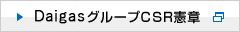DaigasグループのCSR憲章