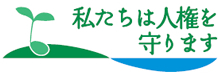 私たちは人権を守ります
