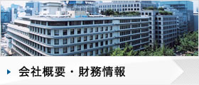 会社概要・財務情報