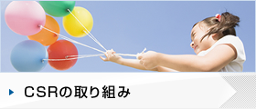 CSRの取り組み