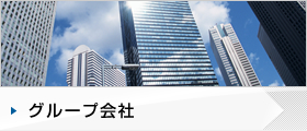 グループ会社