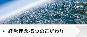 経営理念・5つのこだわり