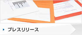 プレスリリース
