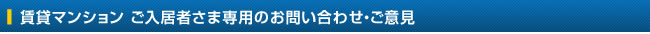 賃貸マンション ご入居者さま専用のお問い合わせ・ご意見