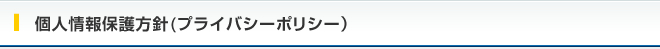 個人情報保護方針（プライバシーポリシー）