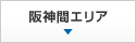 阪神間エリア