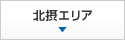 北摂エリア