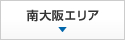 南大阪エリア