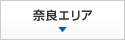 奈良エリア