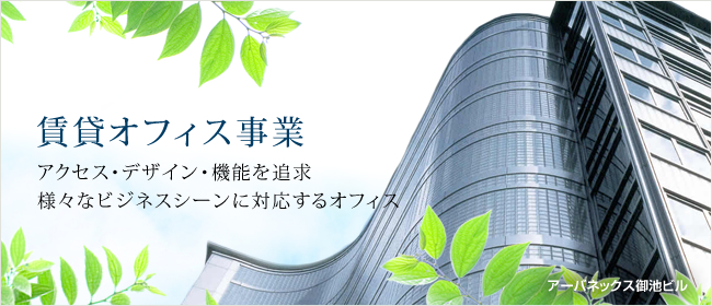 賃貸オフィス事業