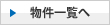 物件一覧へ