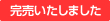 完売いたしました