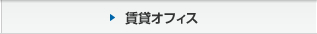 賃貸オフィス
