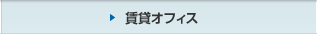 賃貸オフィス