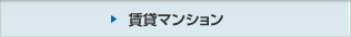 賃貸マンション