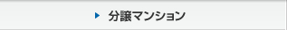 分譲マンション