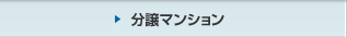 分譲マンション