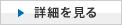詳細を見る