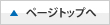 ページトップ