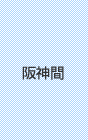 阪神間